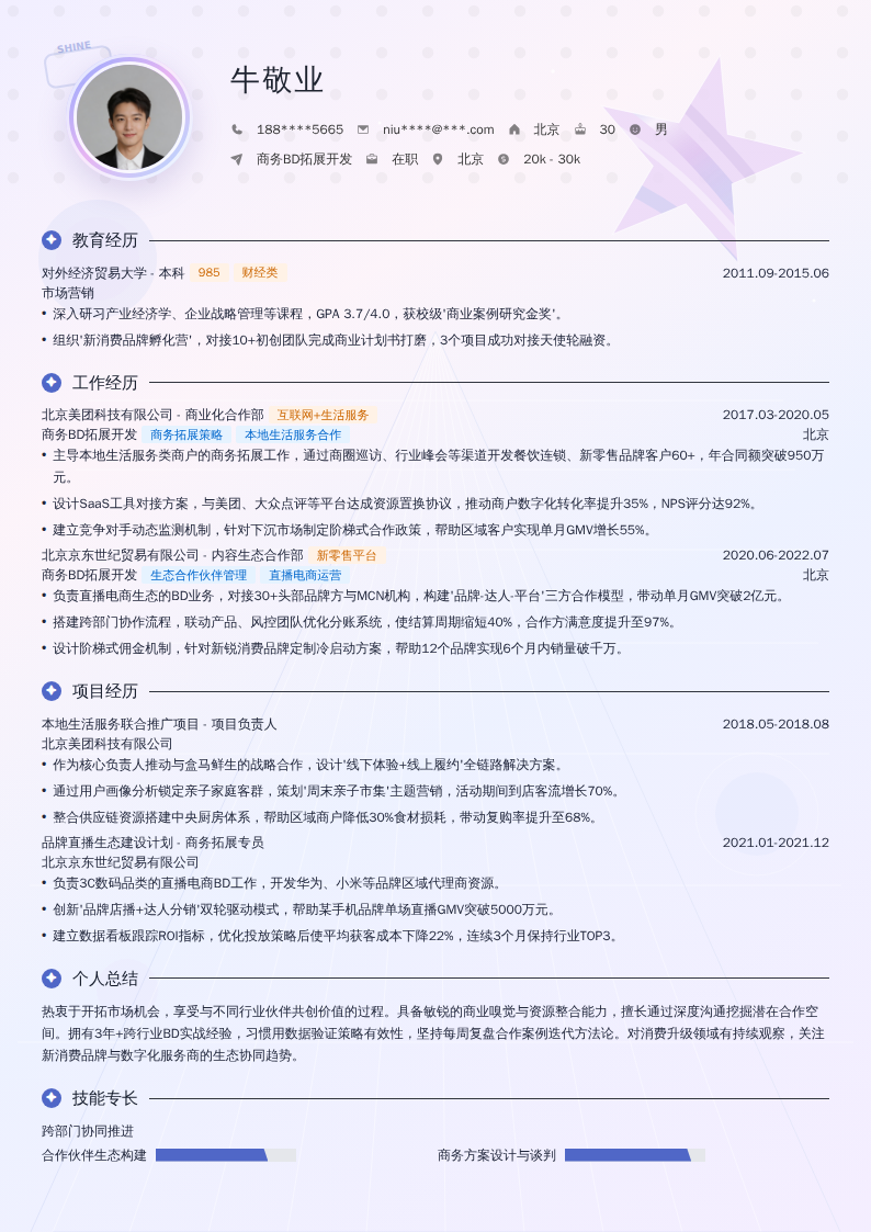 商务BD拓展开发简历模板