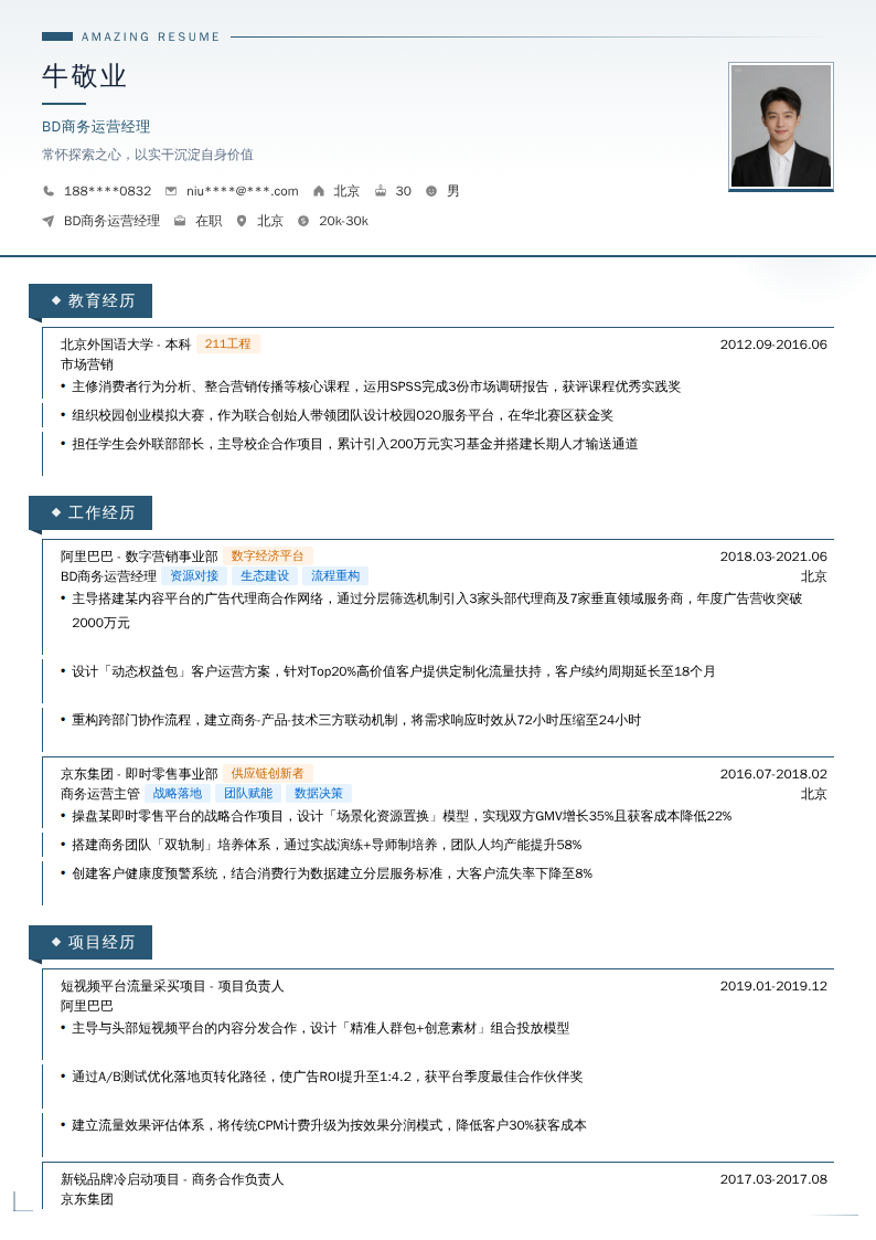 BD商务运营经理简历模板