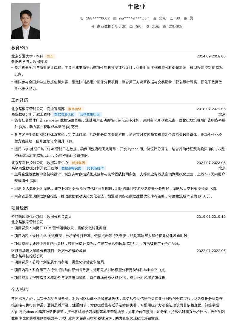商业数据分析开发简历模板