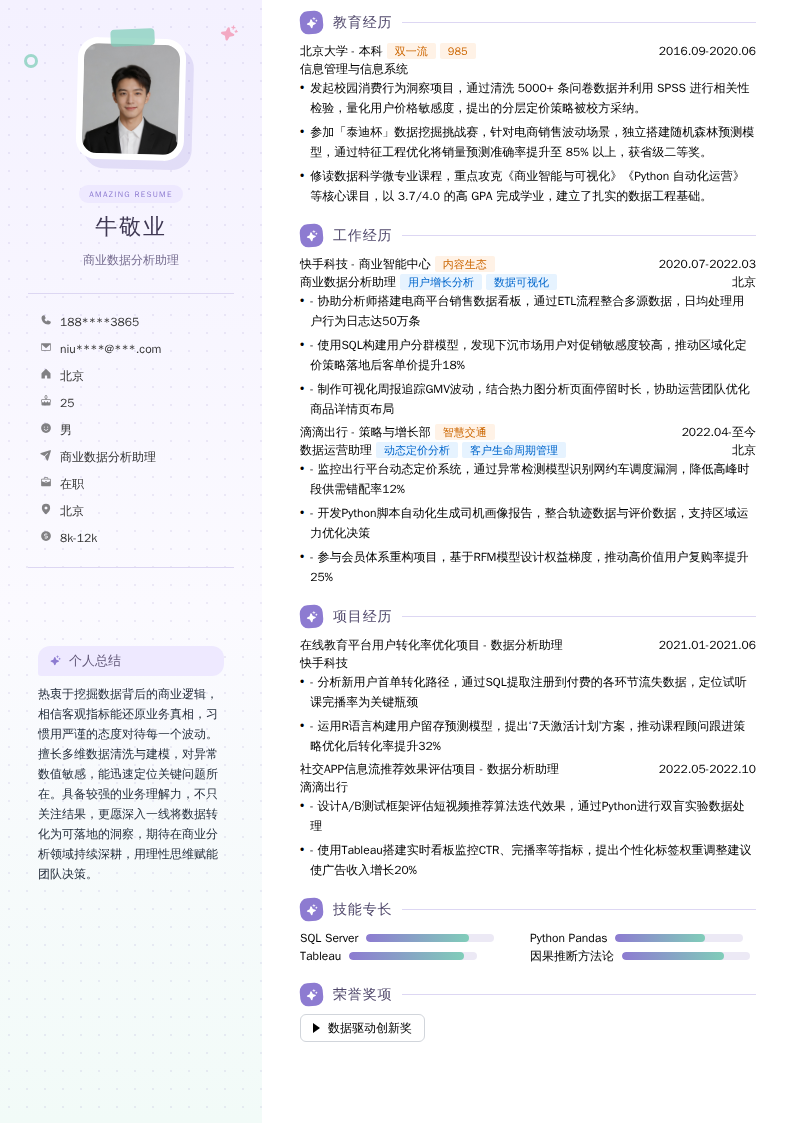 商业数据分析助理简历模板