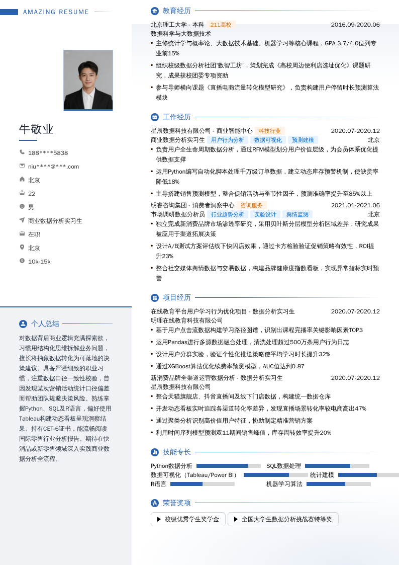 商业数据分析实习生简历模板