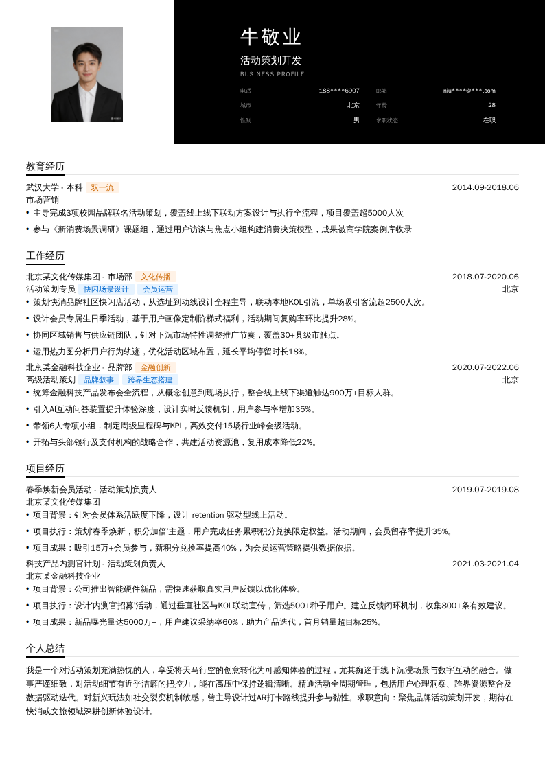 活动策划开发简历模板