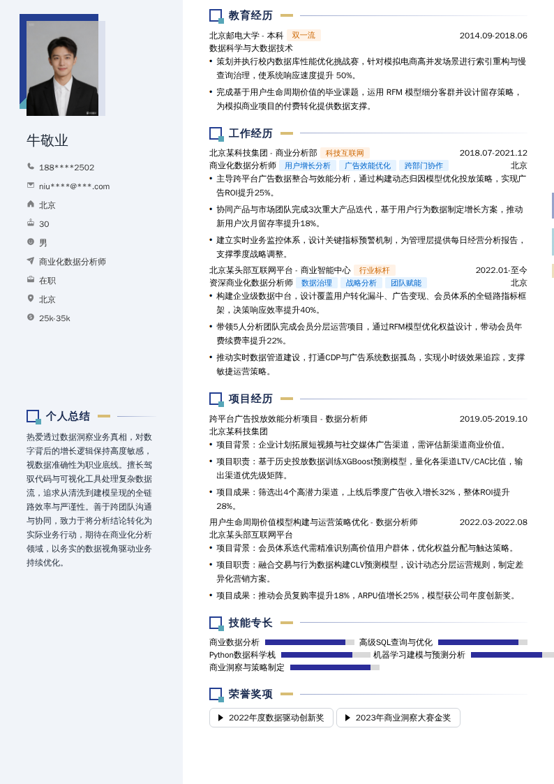 商业化数据分析师简历模板