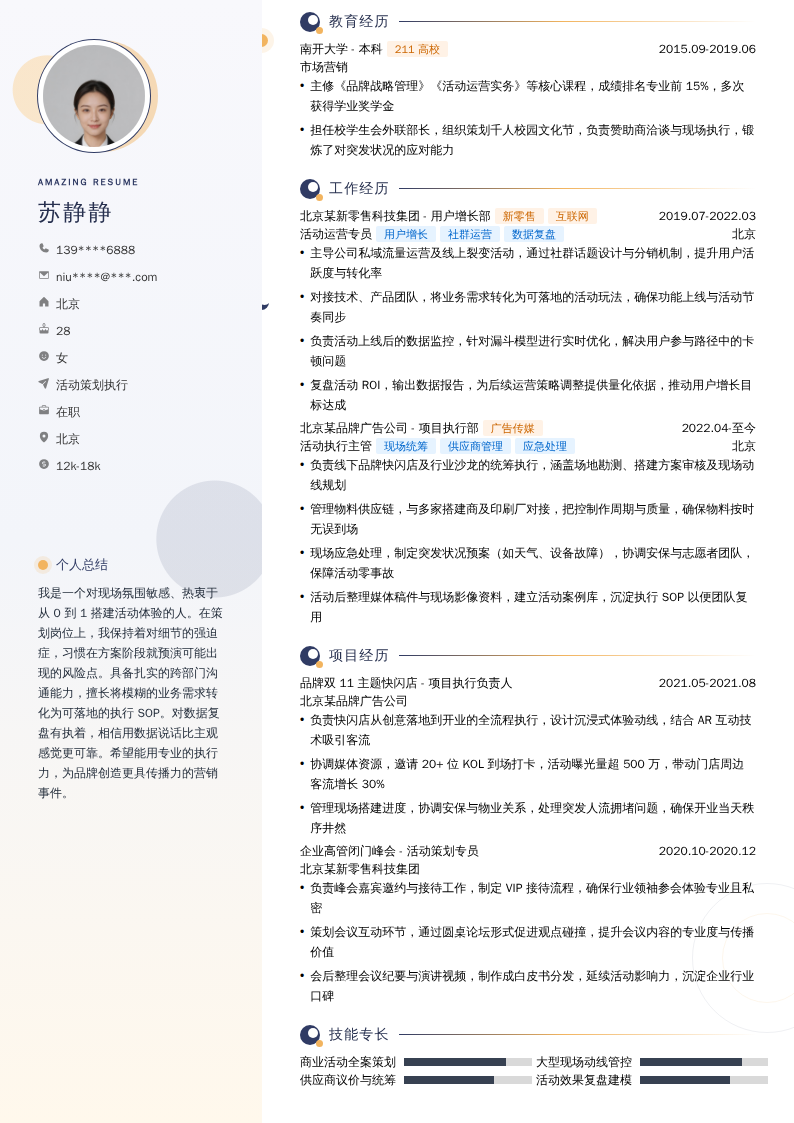 活动策划执行简历模板