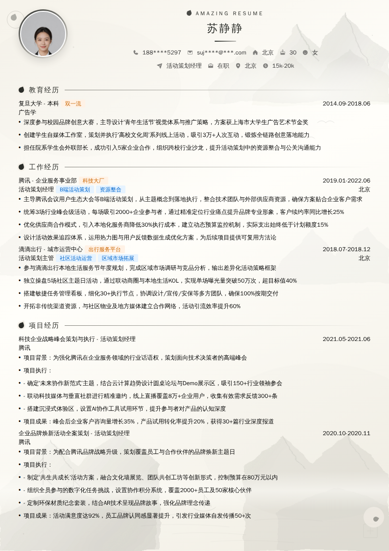 活动策划经理简历模板
