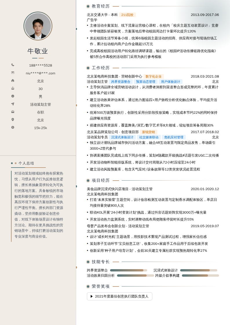 活动策划主管简历模板