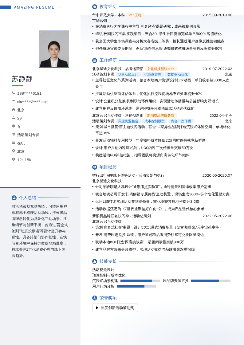 活动策划专员简历模板