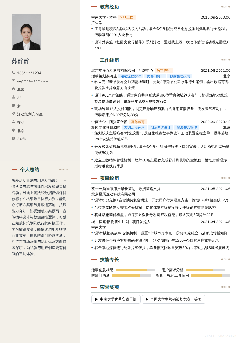 活动策划实习生简历模板