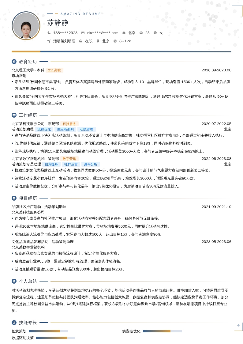 活动策划助理简历模板