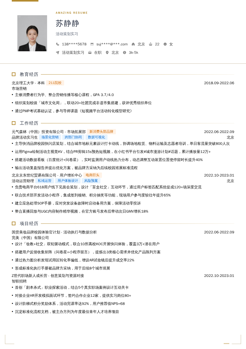 活动策划实习简历模板
