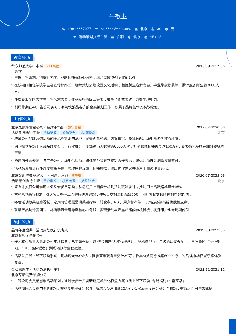 活动策划执行主管简历模板