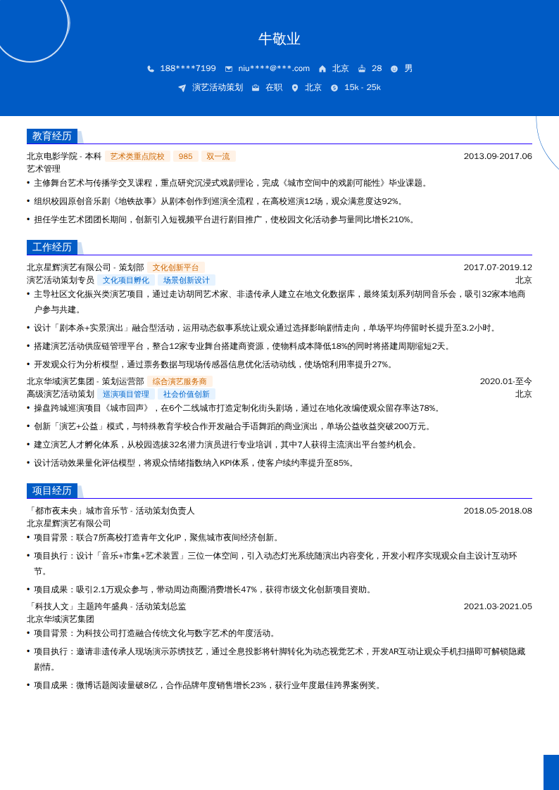 演艺活动策划简历模板