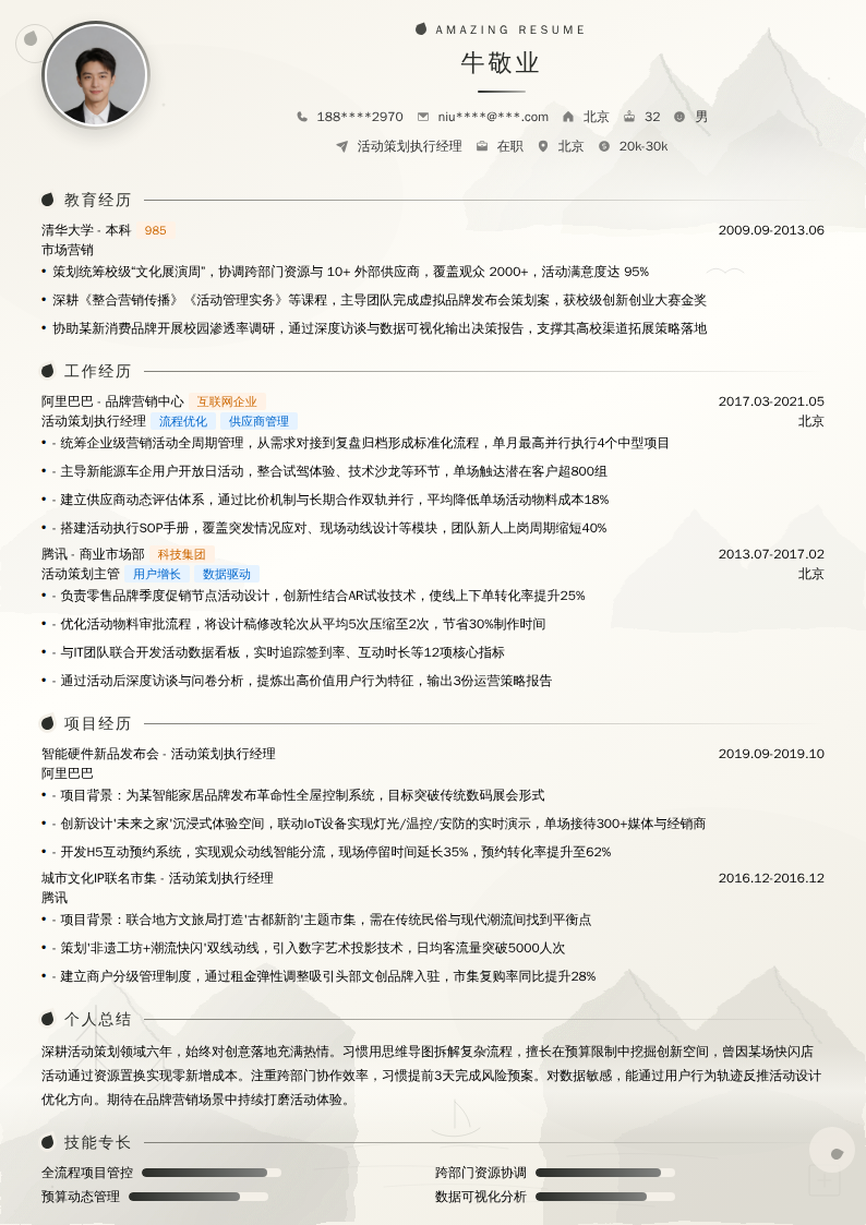 活动策划执行经理简历模板