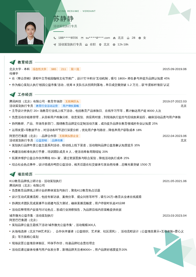 活动策划执行专员简历模板
