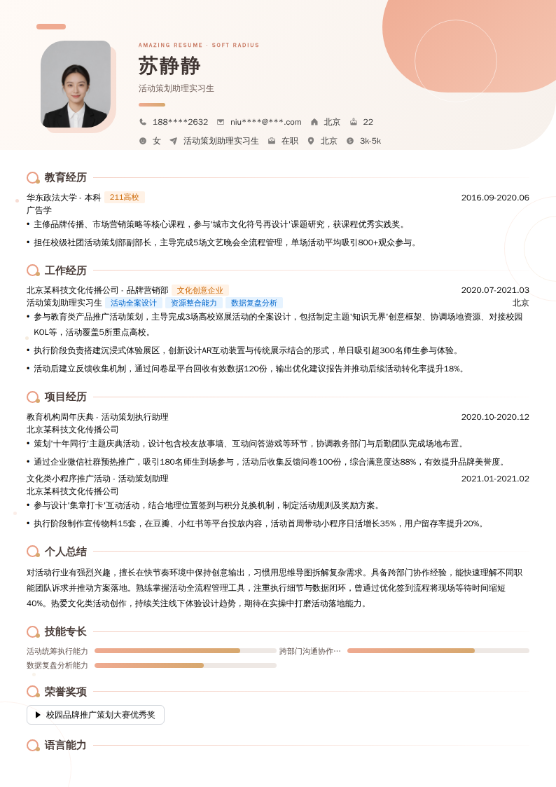 活动策划助理实习生简历模板