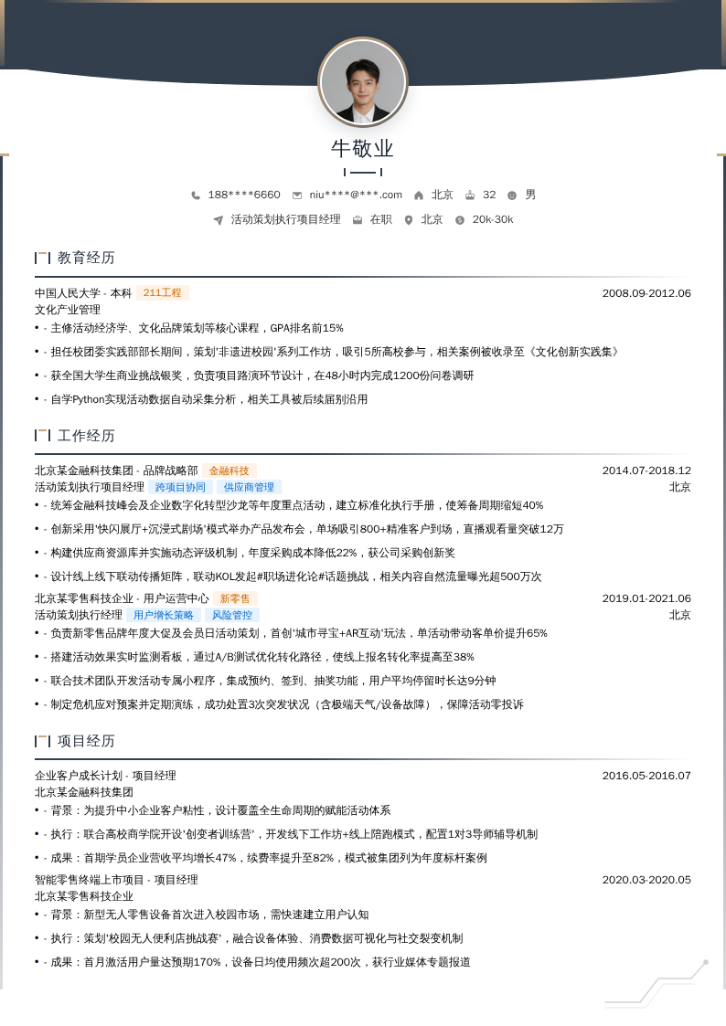 活动策划执行项目经理简历模板