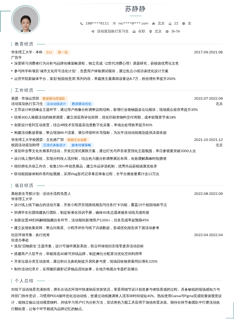 活动策划执行实习生简历模板