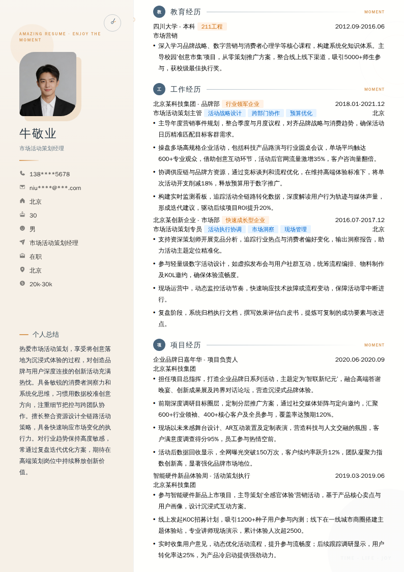 市场活动策划经理简历模板