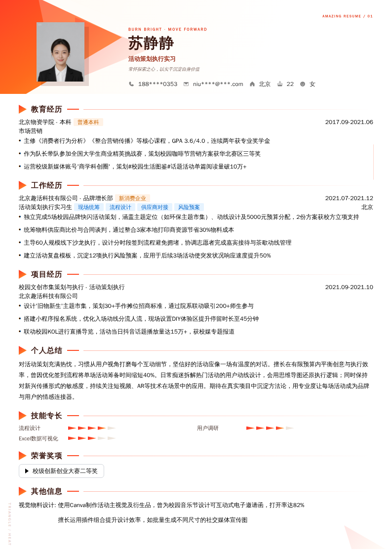 活动策划执行实习简历模板