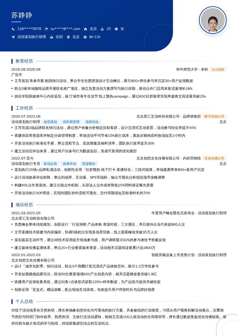 活动策划执行助理简历模板
