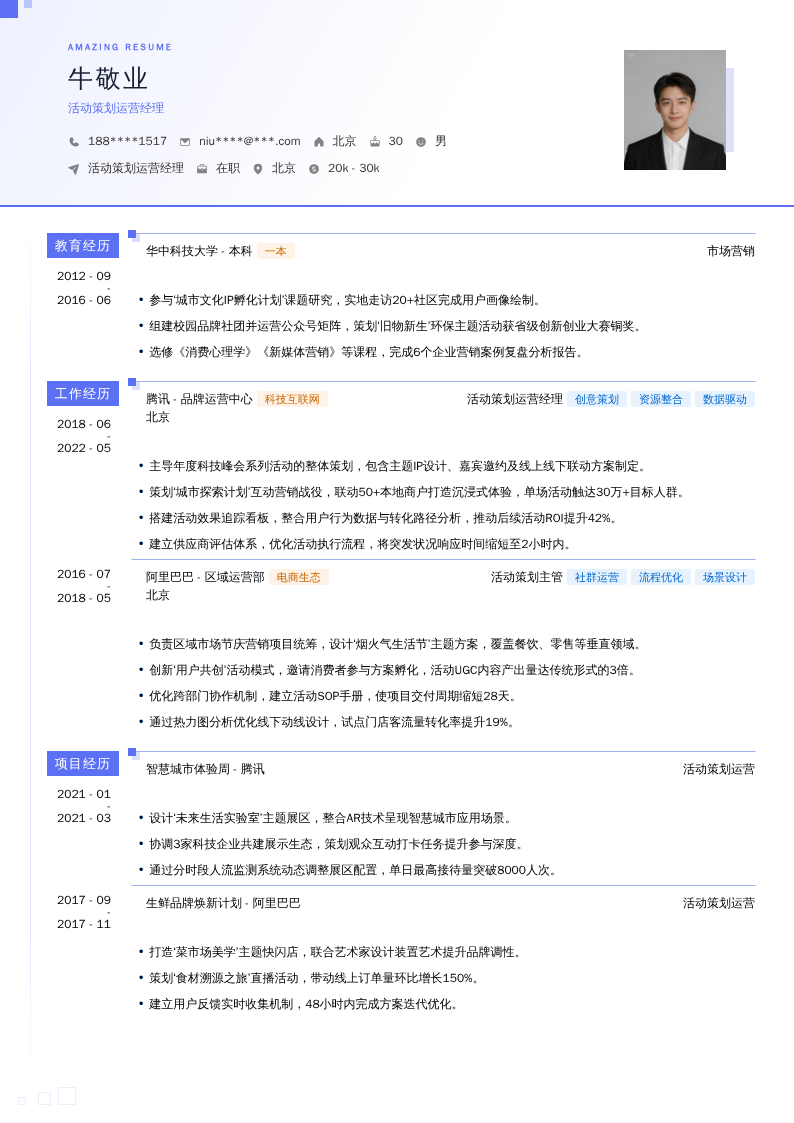 活动策划运营经理简历模板