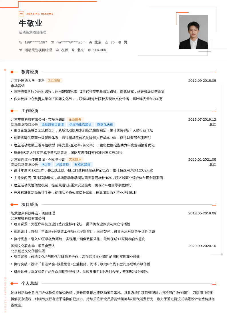 活动策划项目经理简历模板