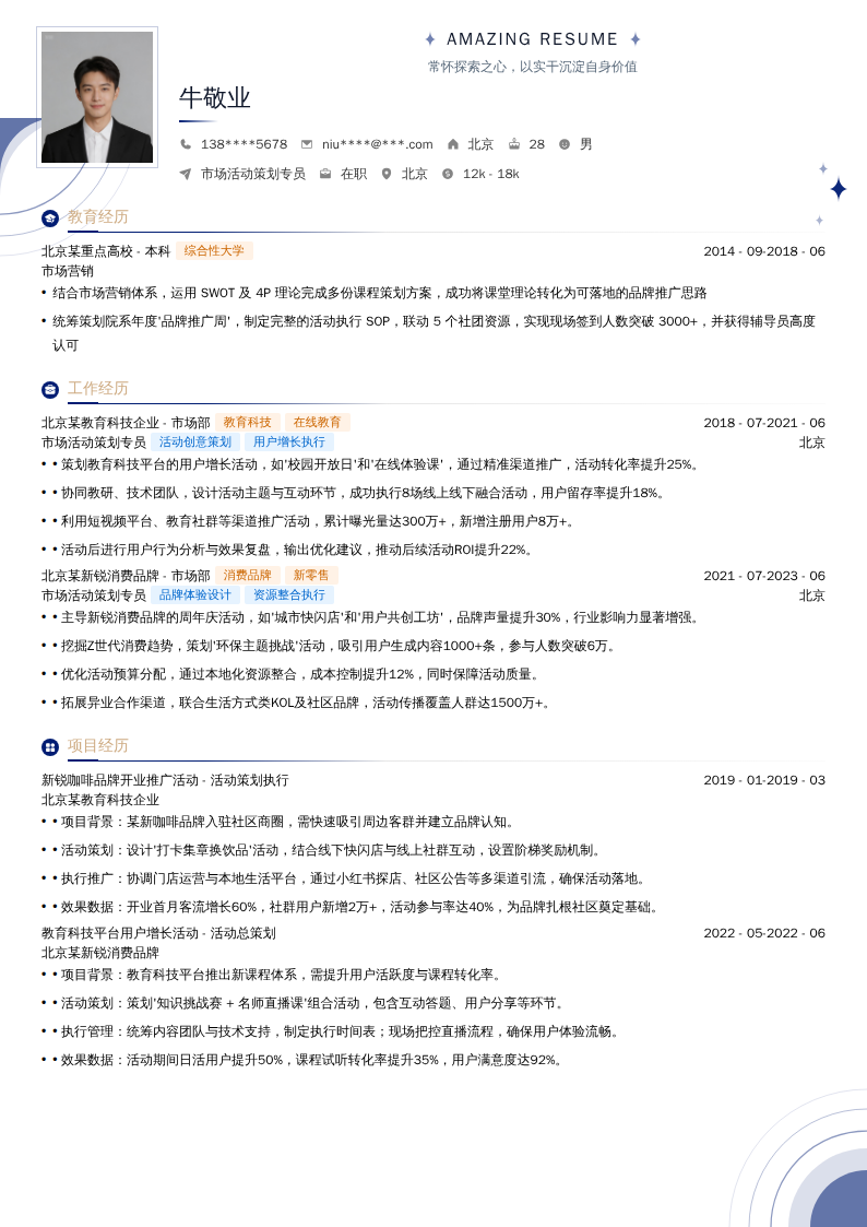 市场活动策划专员简历模板
