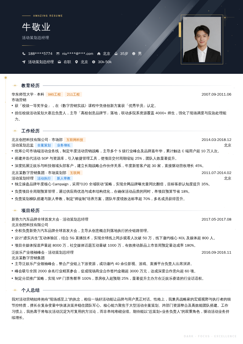 活动策划总经理简历模板