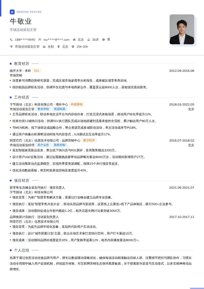 市场活动策划主管简历模板