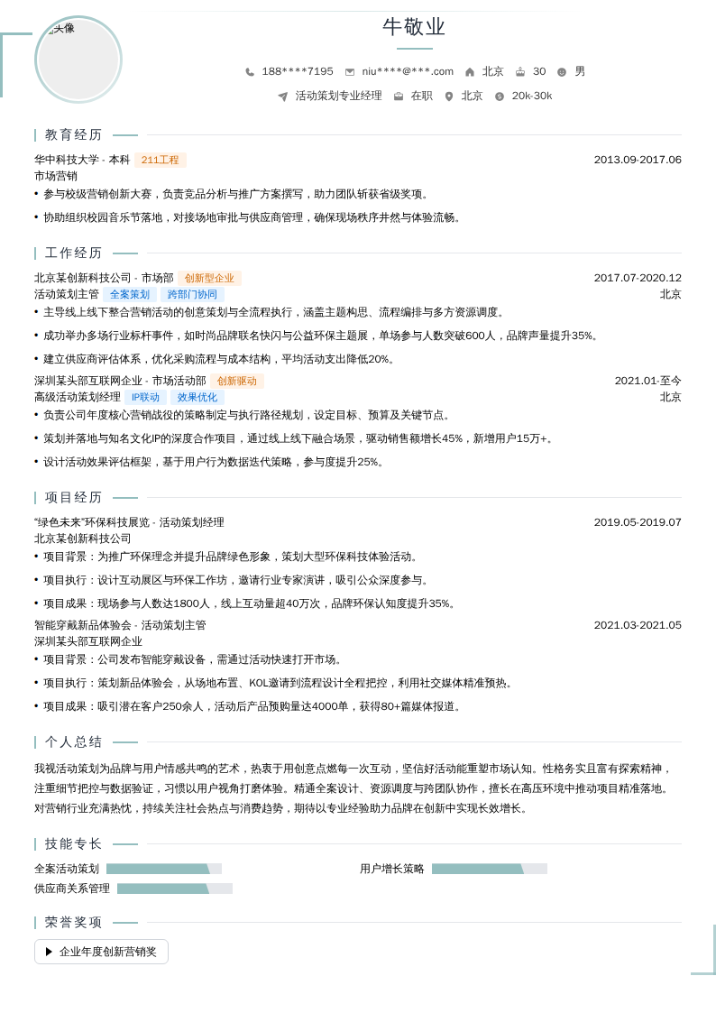 活动策划专业经理简历模板