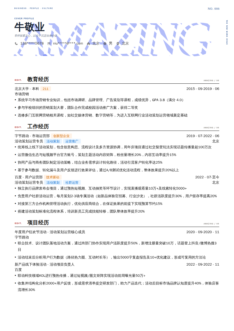 活动策划运营专员简历模板