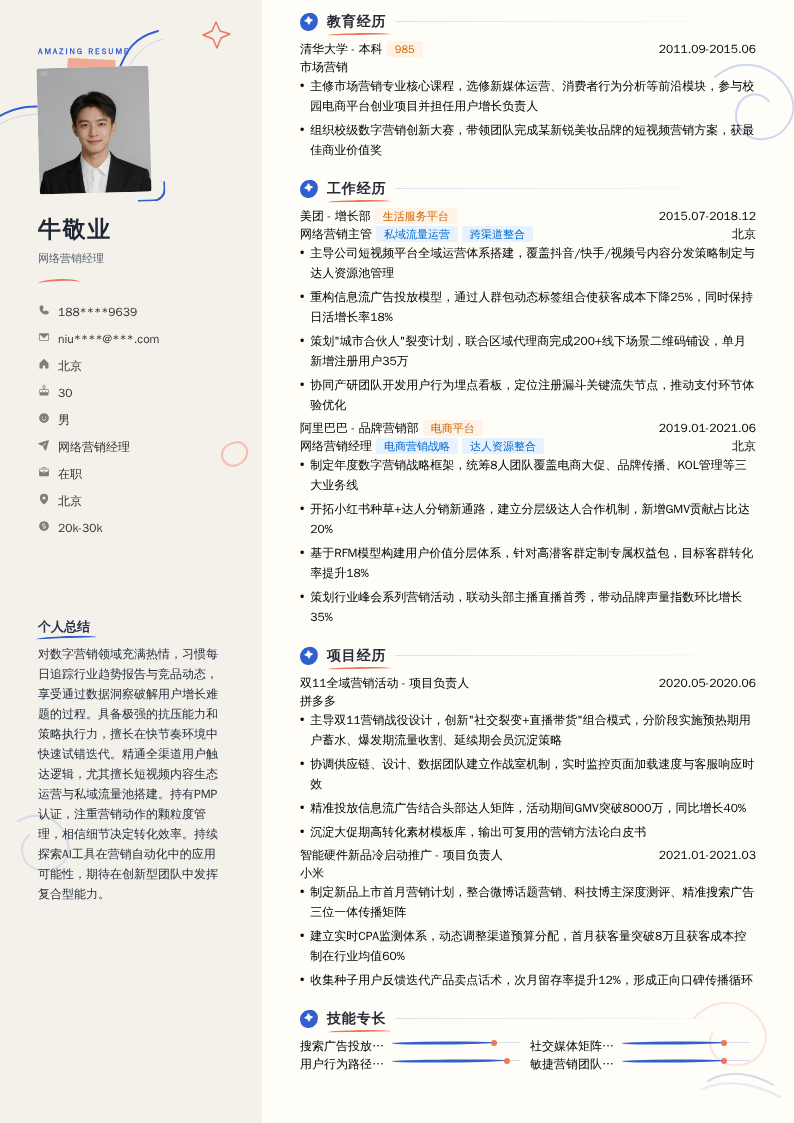 网络营销经理简历模板