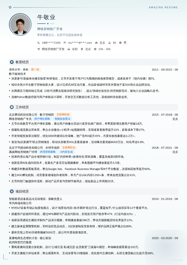 网络营销推广开发简历模板