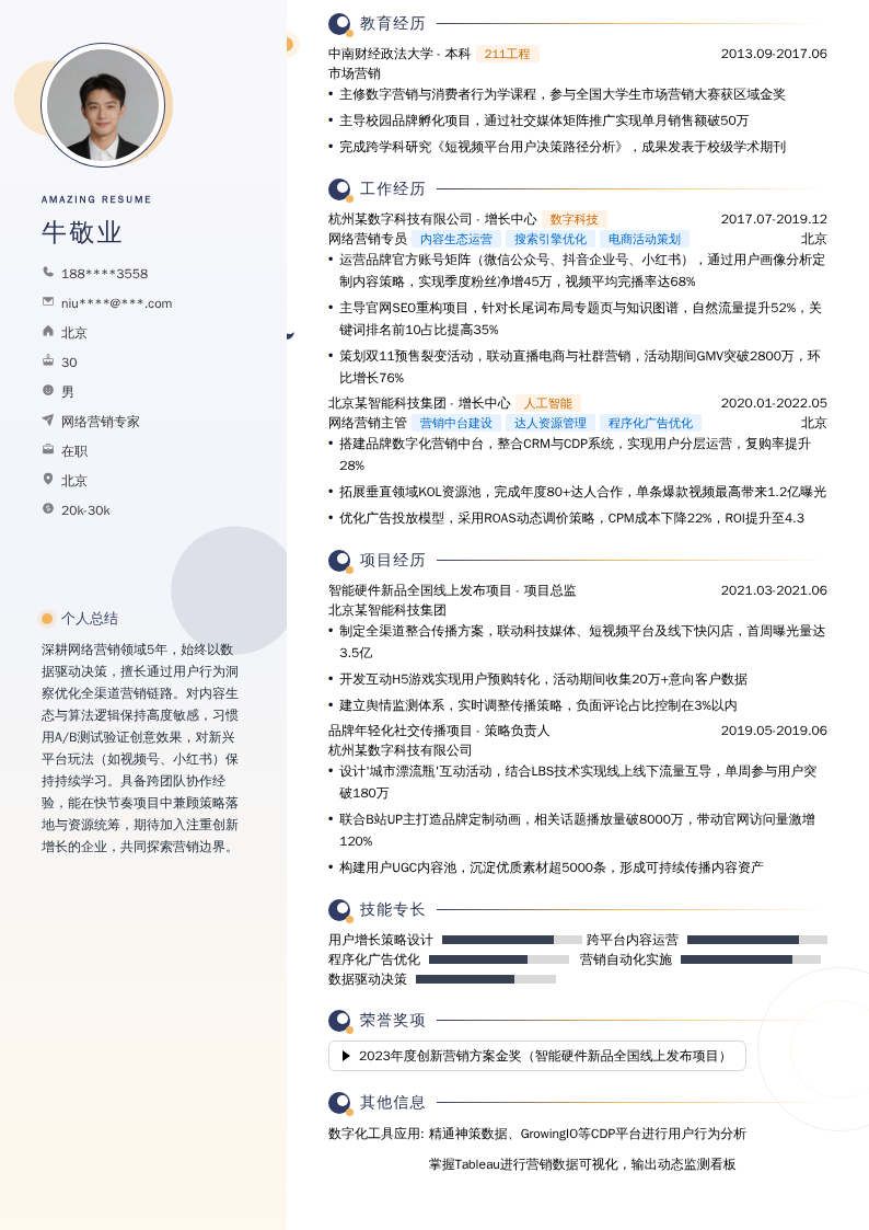 网络营销专家简历模板