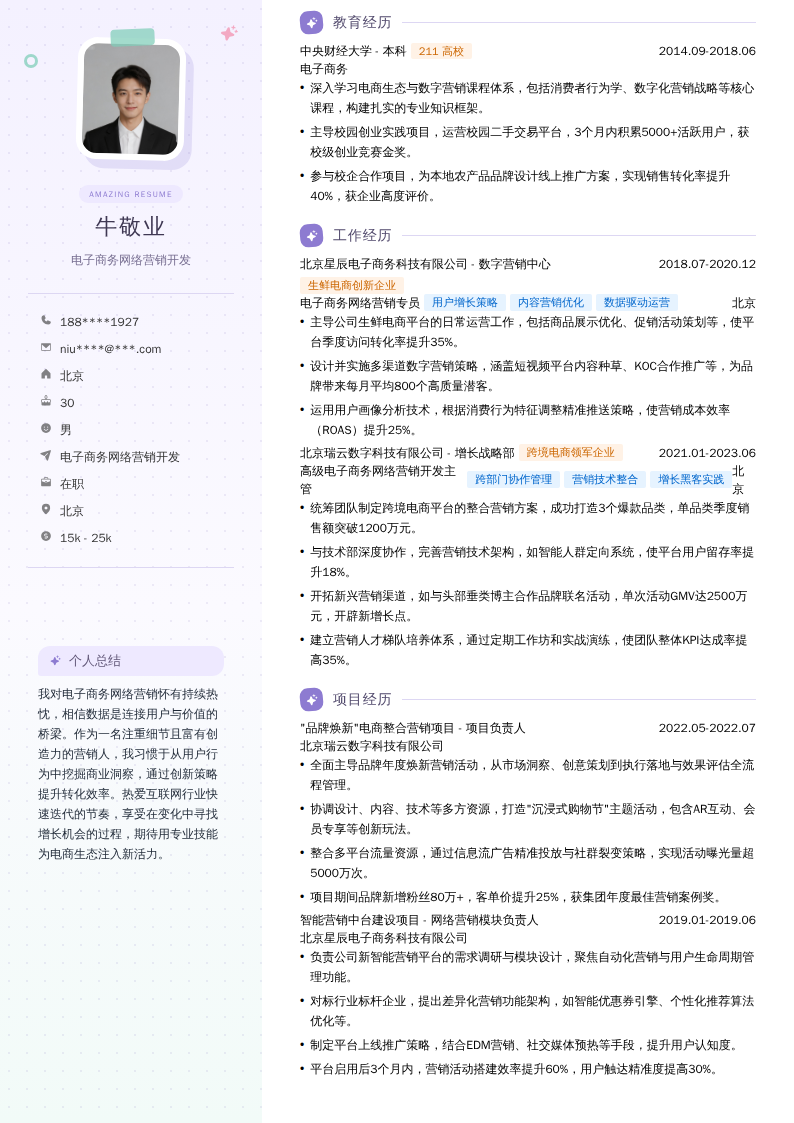 电子商务网络营销开发简历模板
