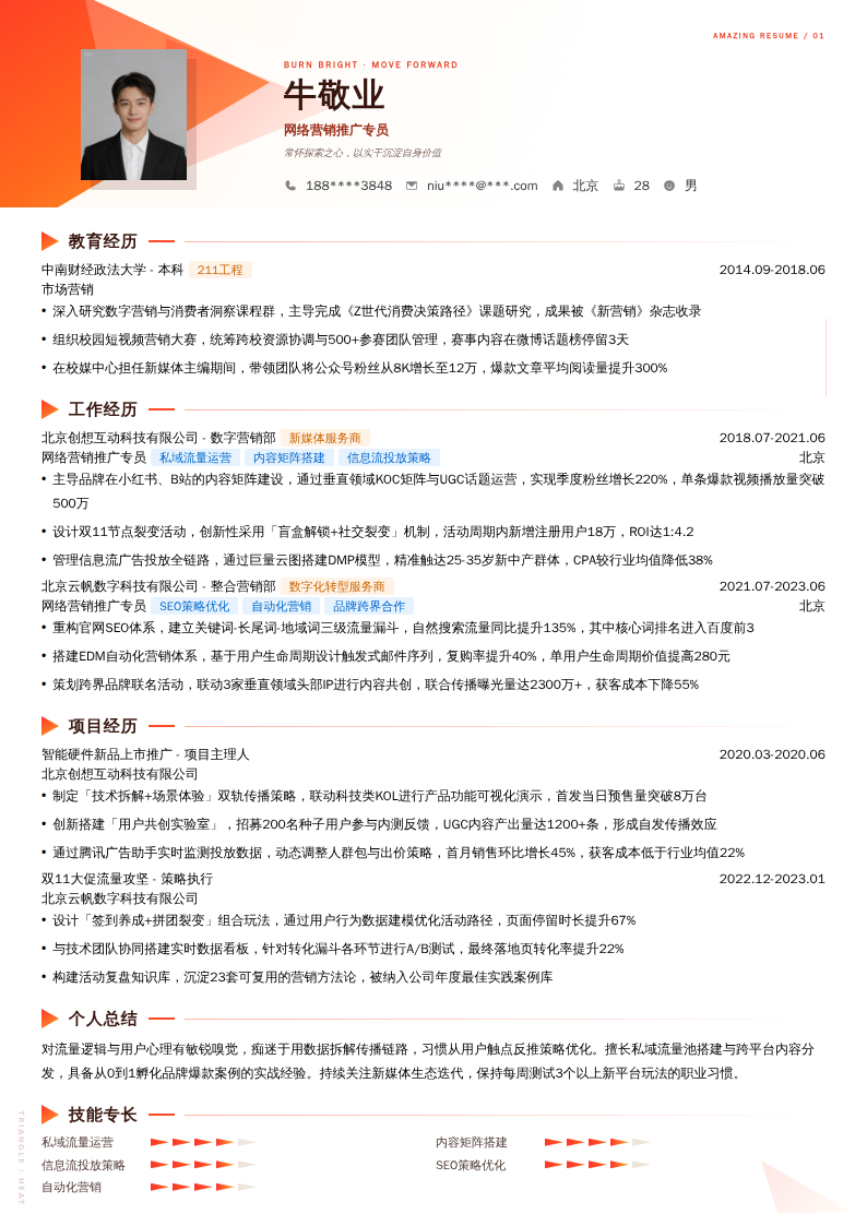 网络营销推广专员简历模板