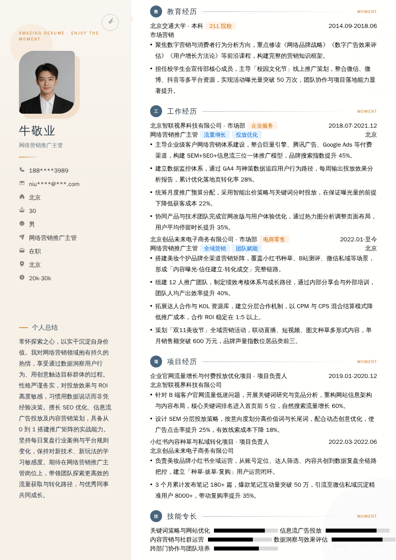 网络营销推广主管简历模板