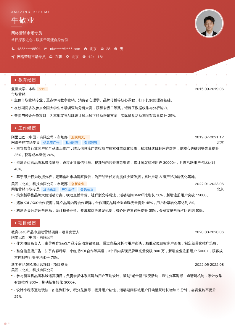 网络营销市场专员简历模板
