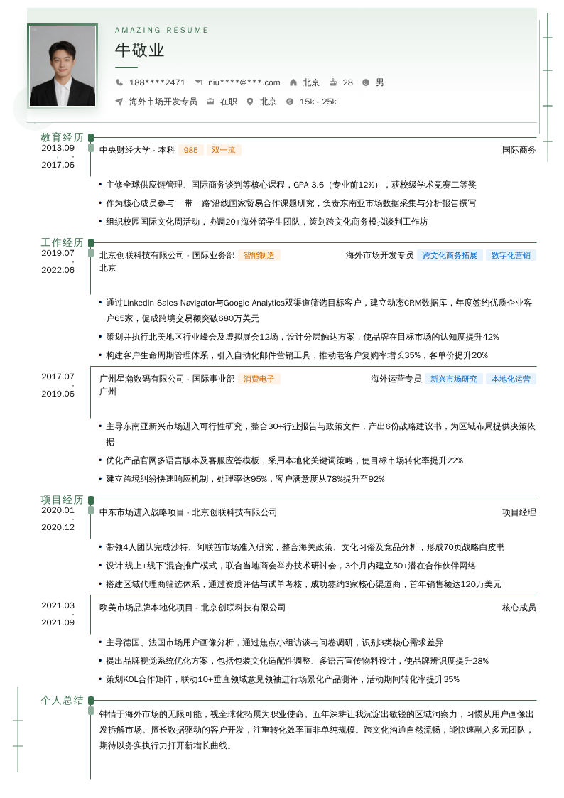 海外市场开发专员简历模板