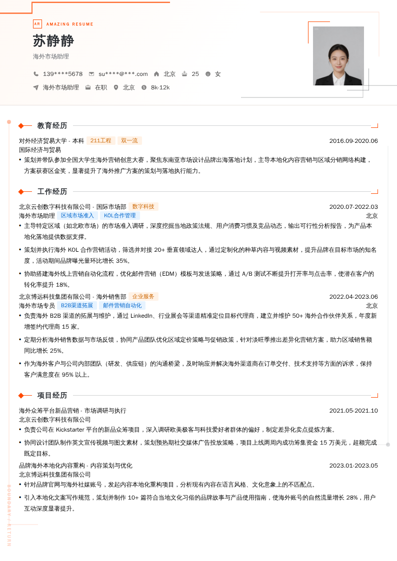 海外市场助理简历模板