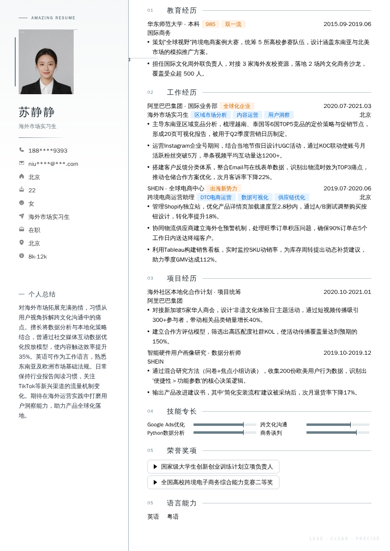 海外市场实习生简历模板