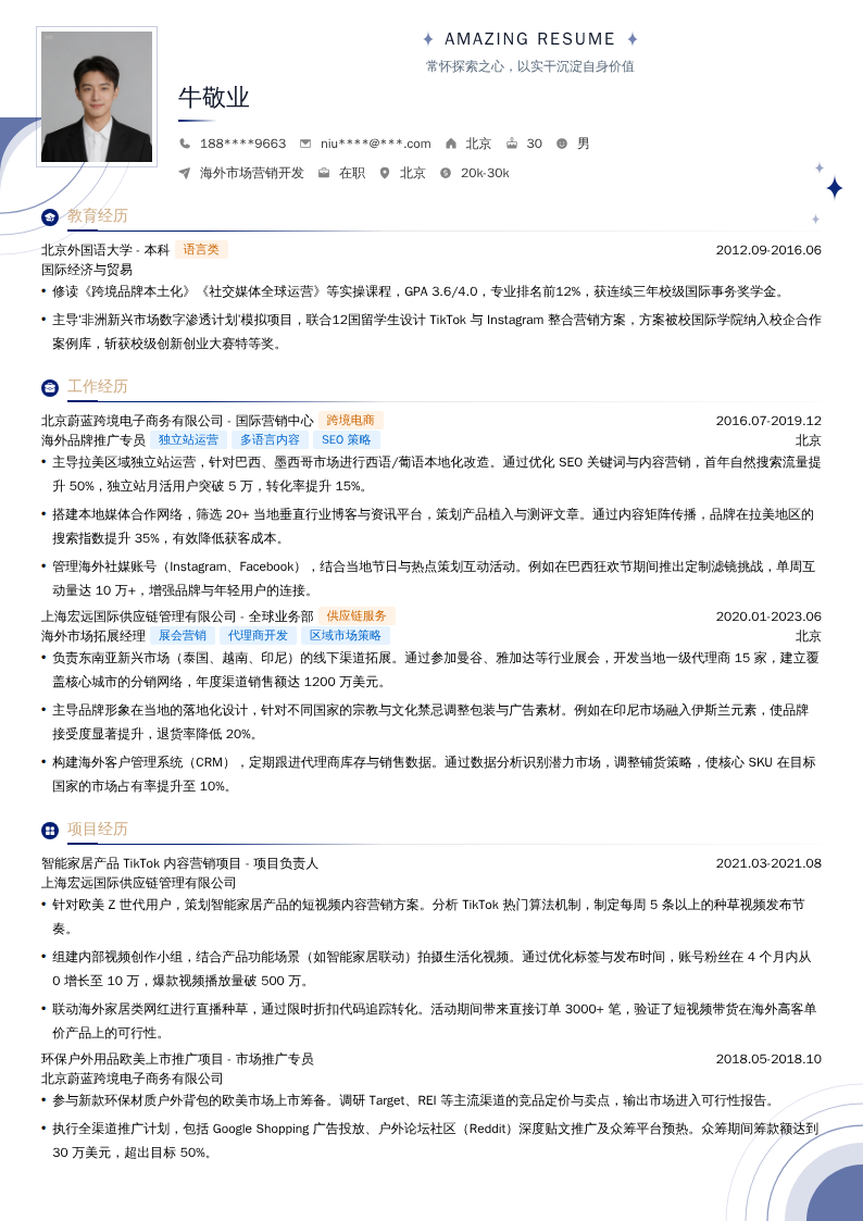海外市场营销开发简历模板
