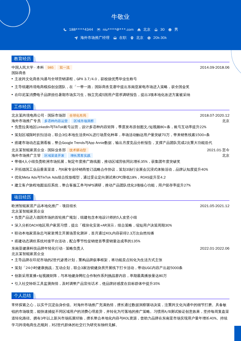 海外市场推广经理简历模板