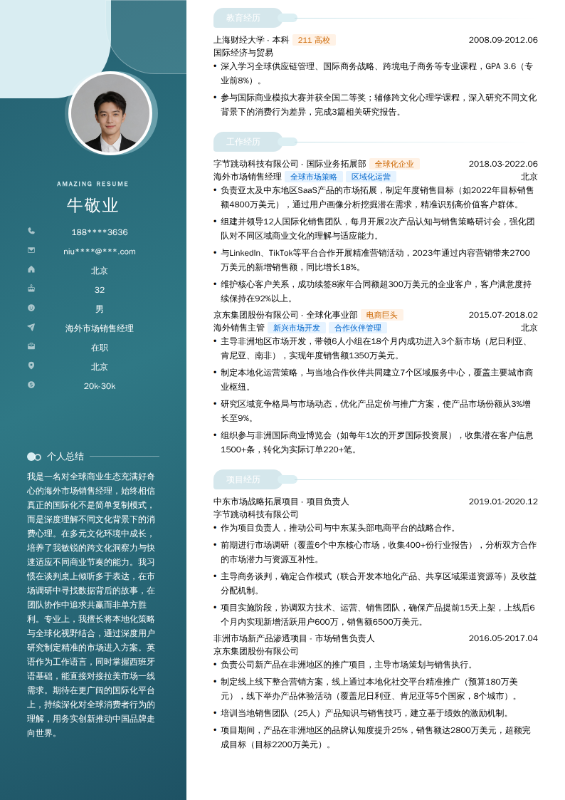 海外市场销售经理简历模板