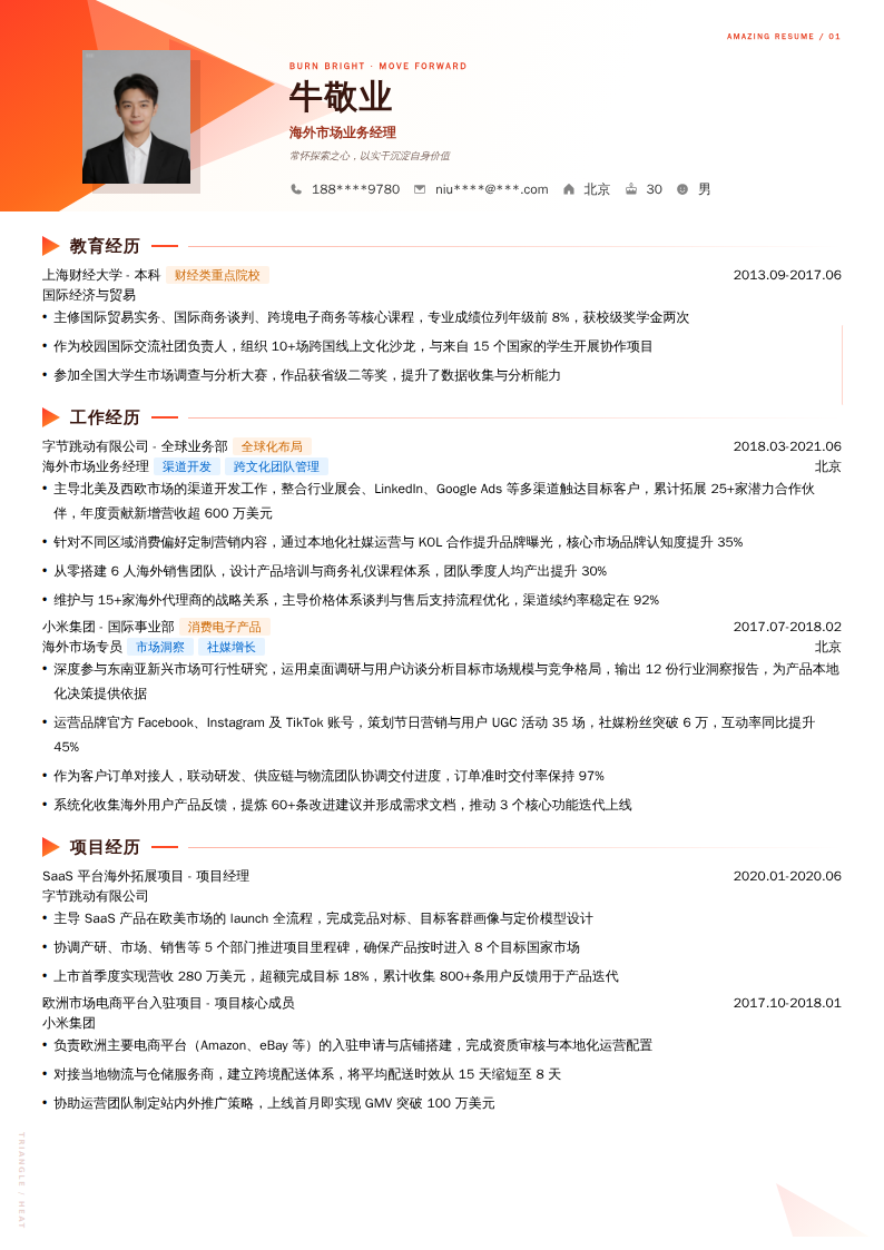 海外市场业务经理简历模板