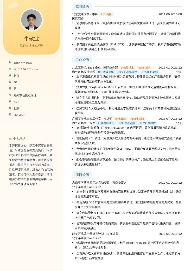海外市场投放经理简历模板