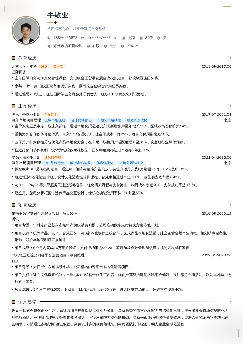 海外市场项目经理简历模板