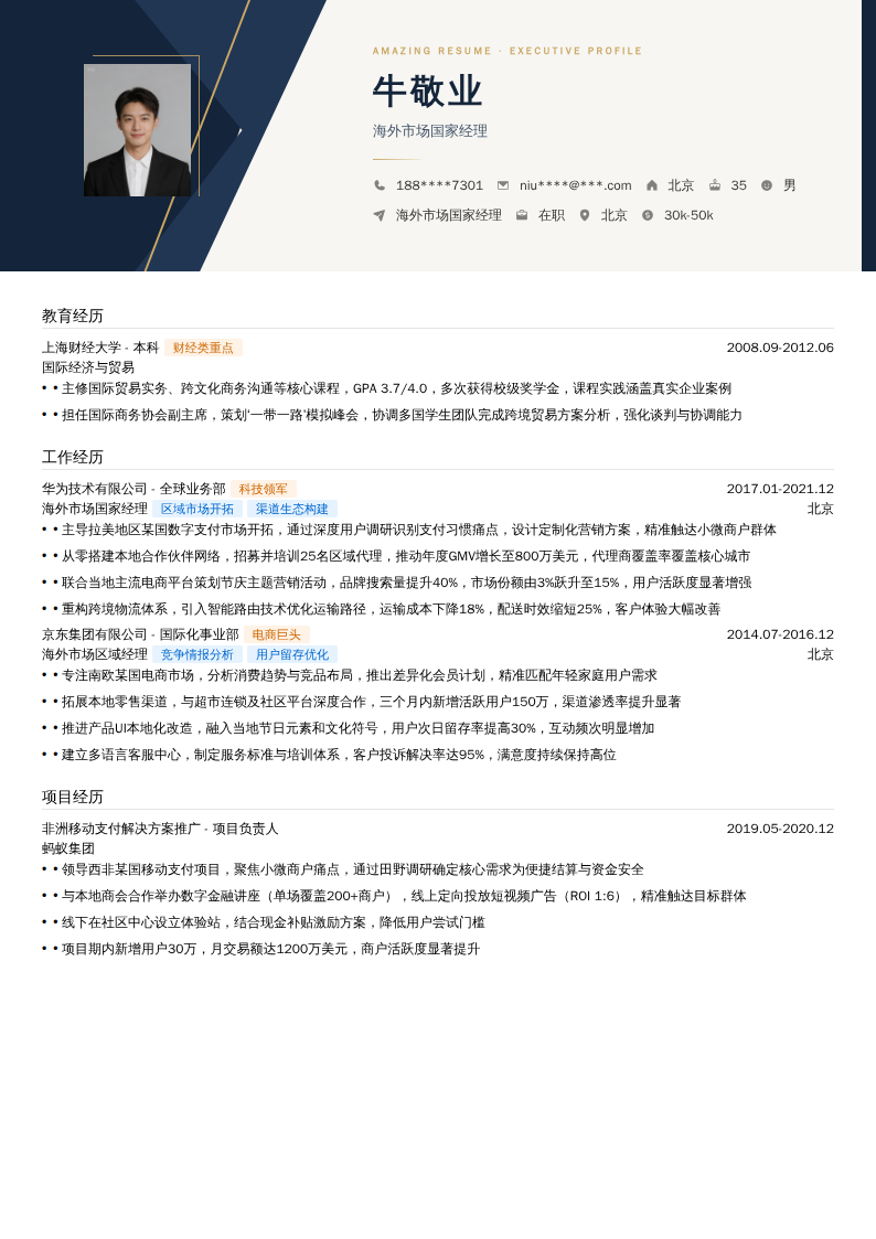 海外市场国家经理简历模板