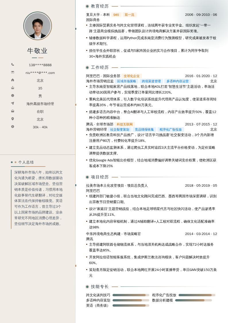 海外高级市场经理简历模板