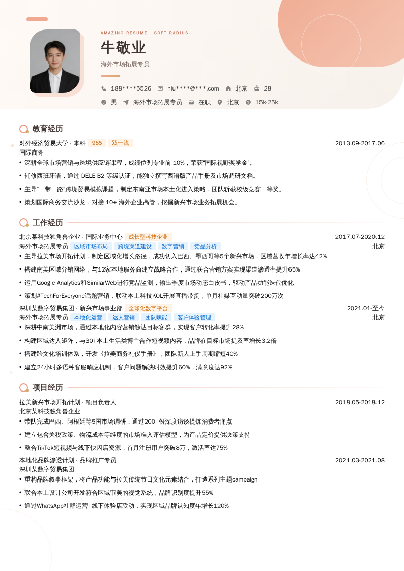 海外市场拓展专员简历模板